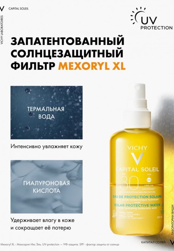 Спрей солнцезащитный Vichy
