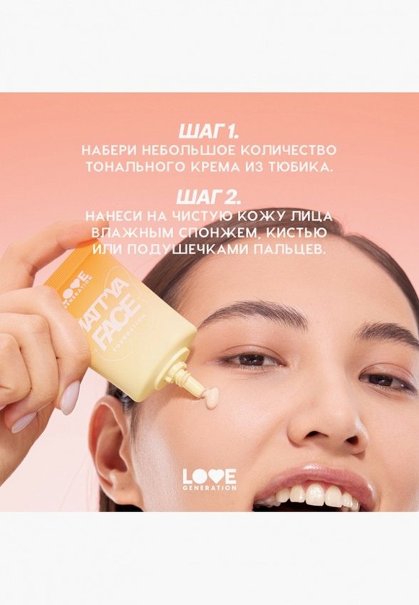 Тональный крем Love Generation