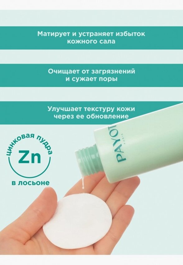 Лосьон для лица Payot