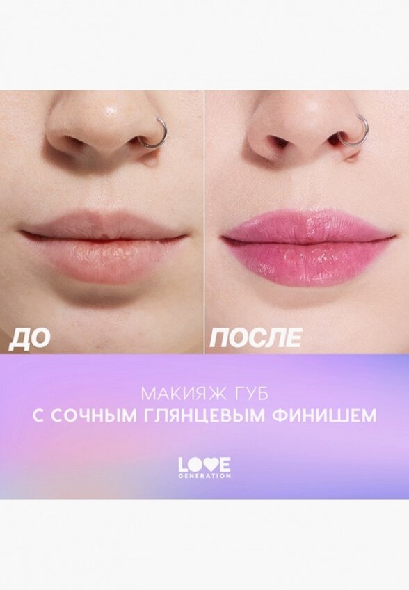 Бальзам оттеночный для губ Love Generation