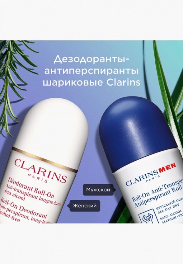Дезодорант шариковый Clarins