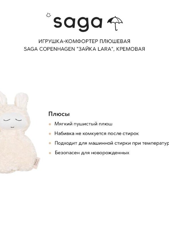 Игрушка-комфортер плюшевая Сага Копенгаген (Saga Copenhagen) 
