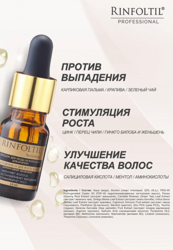 Лосьон для волос Ринфолтил