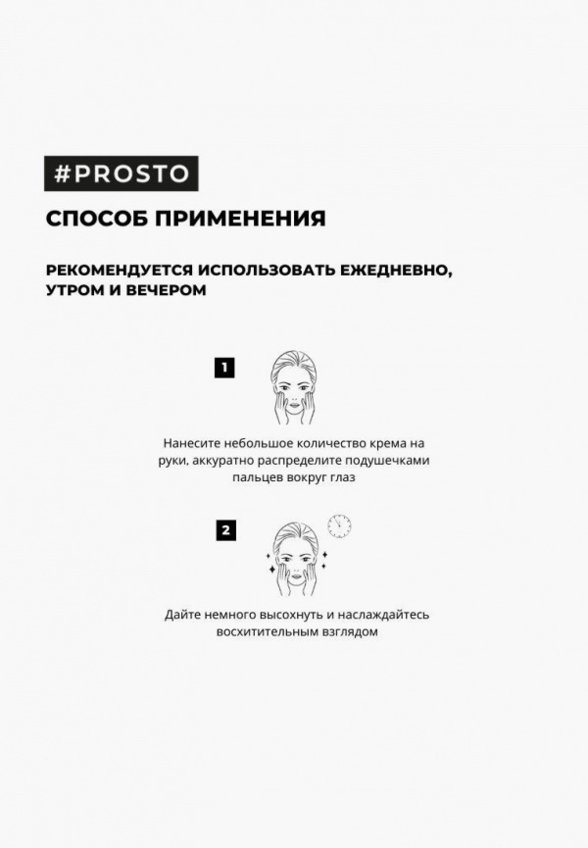 Крем для кожи вокруг глаз Prosto Cosmetics