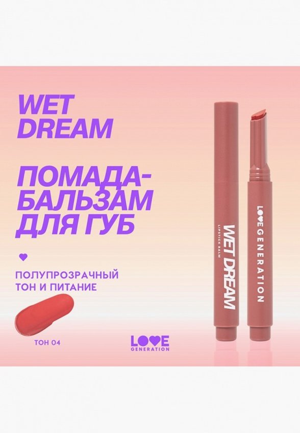 Бальзам оттеночный для губ Love Generation