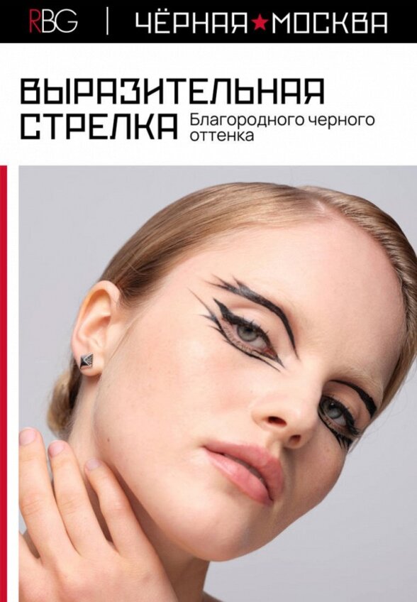 Подводка для глаз Russian Beauty Guru