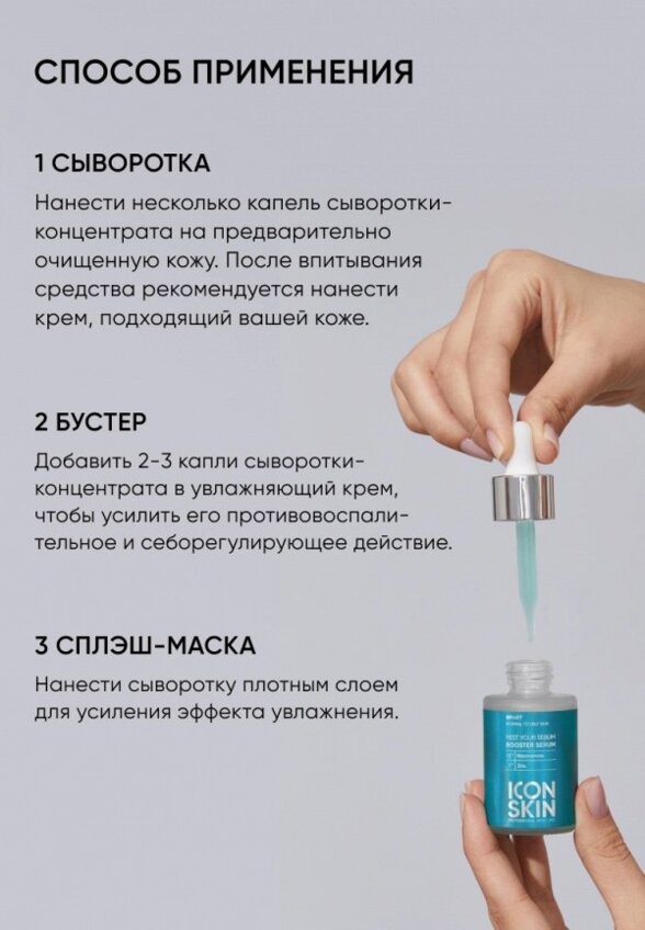 Сыворотка для лица Icon Skin