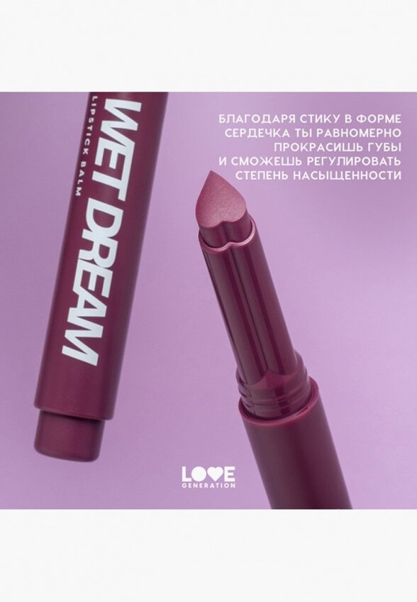 Бальзам оттеночный для губ Love Generation