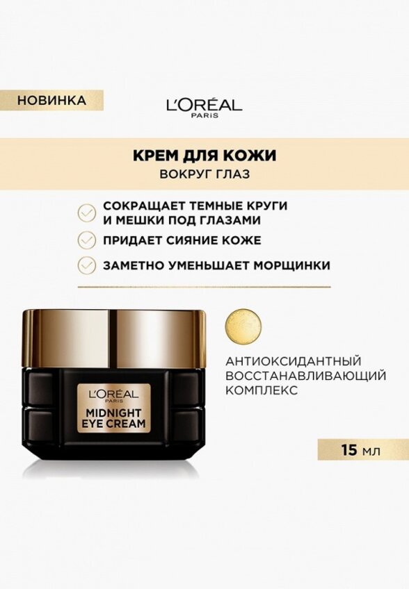 Крем для кожи вокруг глаз L'Oreal Paris