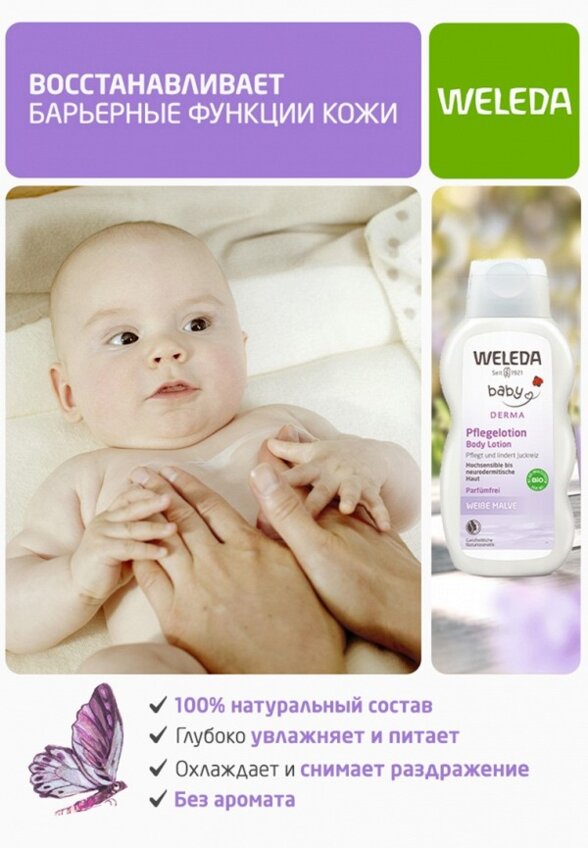 Молочко для тела Weleda