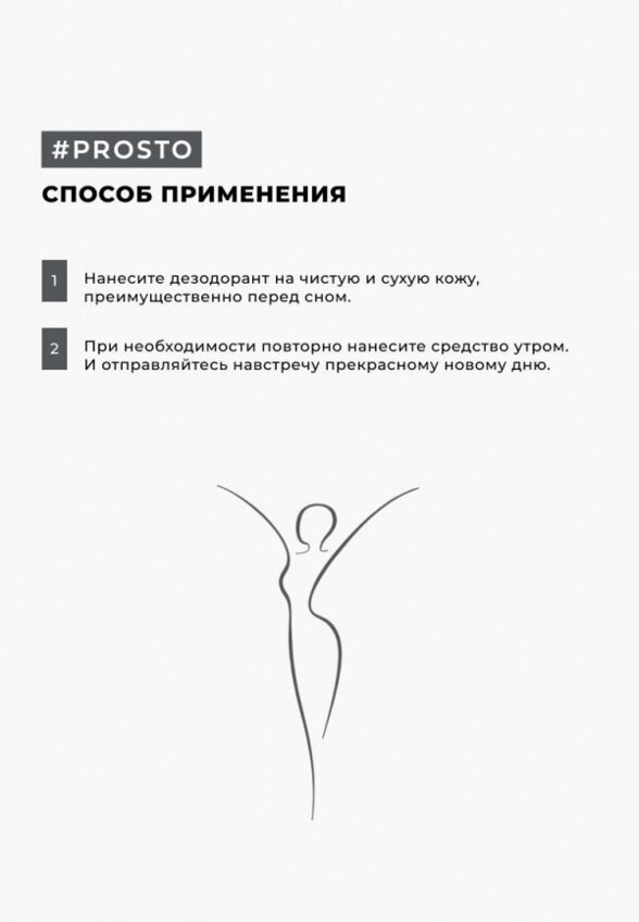Дезодорант шариковый Prosto Cosmetics