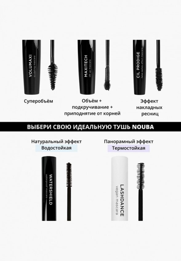 Тушь для ресниц водостойкая Nouba