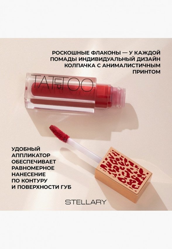 Помада жидкая Stellary