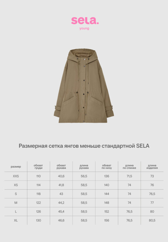 Плащ из линейки SELA Young