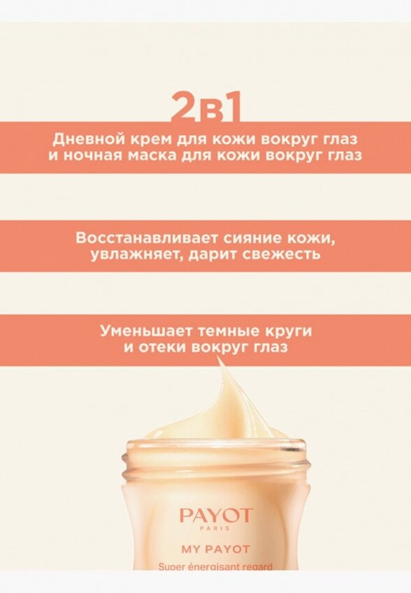 Крем для кожи вокруг глаз Payot