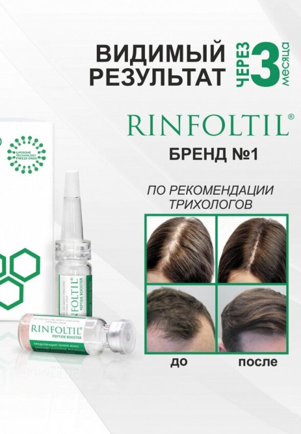 Сыворотка для волос Ринфолтил