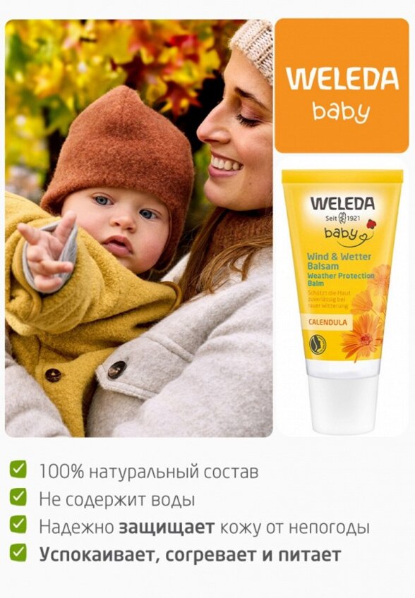 Бальзам для лица Weleda