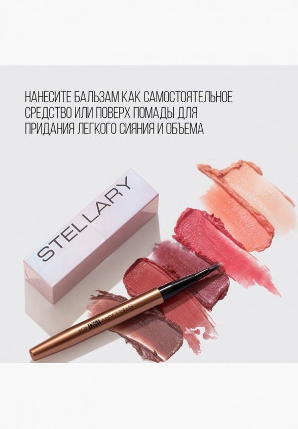 Бальзам оттеночный для губ Stellary
