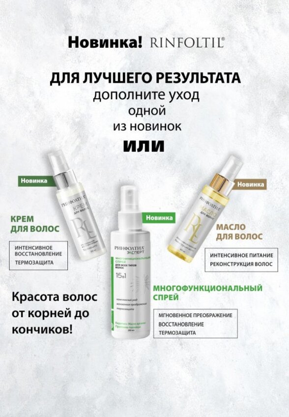 Лосьон для волос Ринфолтил