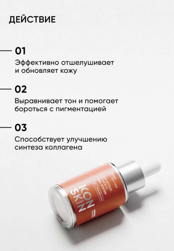 Пилинг для лица Icon Skin