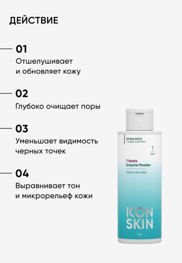 Пудра энзимная Icon Skin