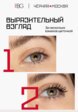 Тушь для ресниц Russian Beauty Guru6  - превью