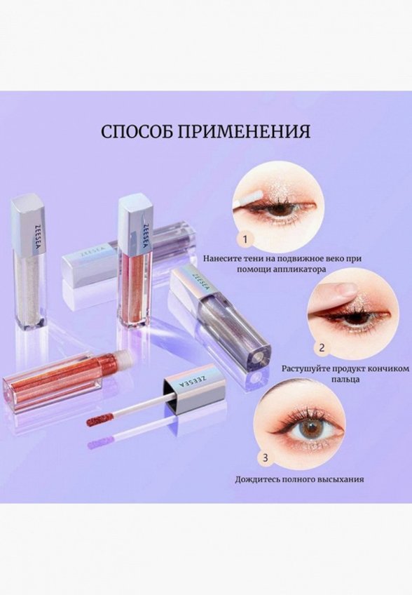 Жидкие тени для век Zeesea