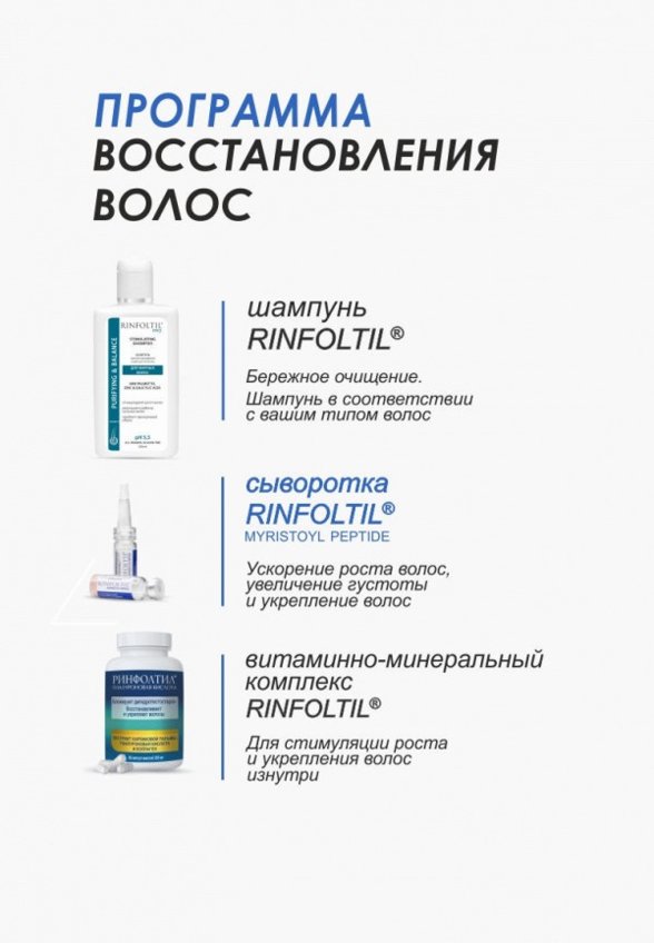 Сыворотка для волос Ринфолтил
