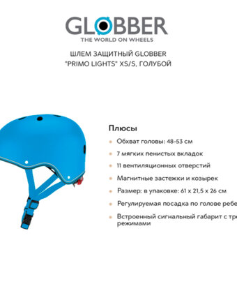 Шлем защитный GLOBBER "Primo lights" XS/S, голубой женщинам
