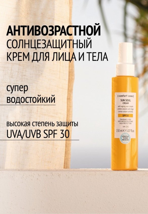 Крем солнцезащитный Comfort Zone