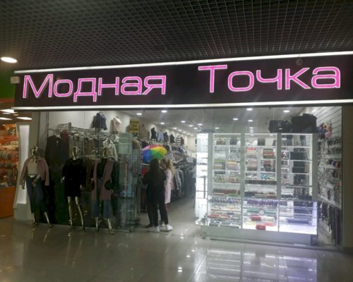 Магазин верхней одежды Модная точка в Магнитогорске