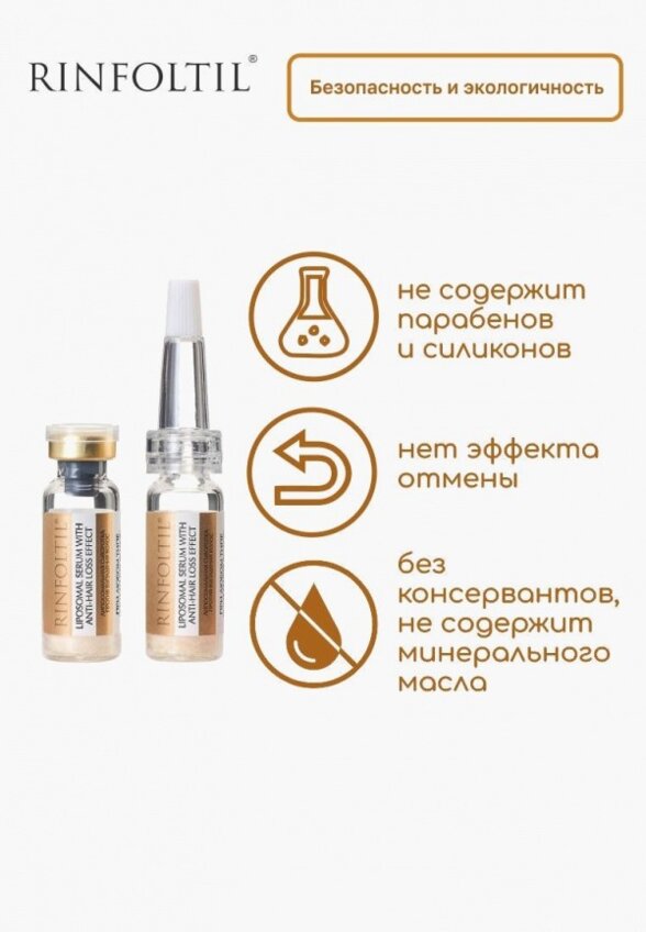 Сыворотка для волос Ринфолтил