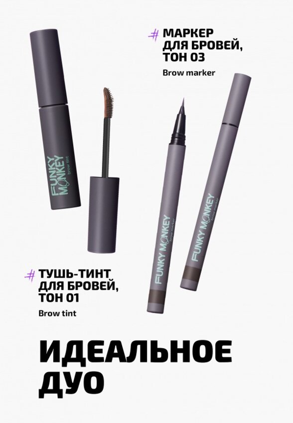Тушь для бровей Funky Monkey
