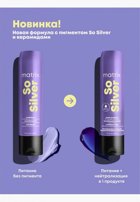 Кондиционер-нейтрализатор желтизны волос Matrix