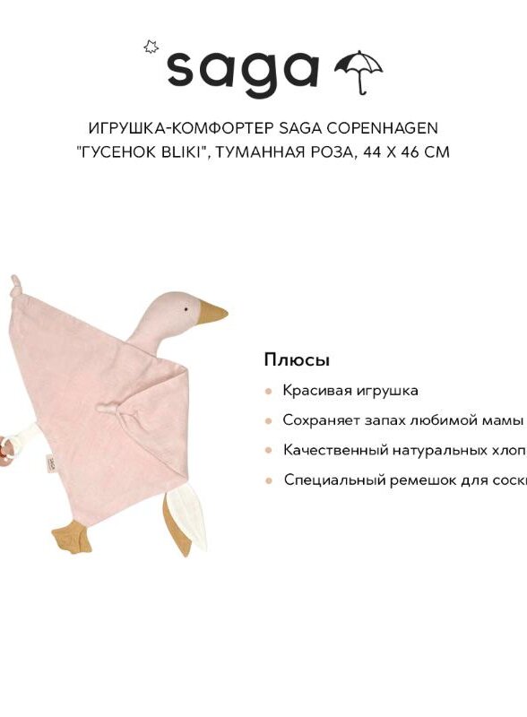 Игрушка-комфортер Сага Копенгаген (Saga Copenhagen) 