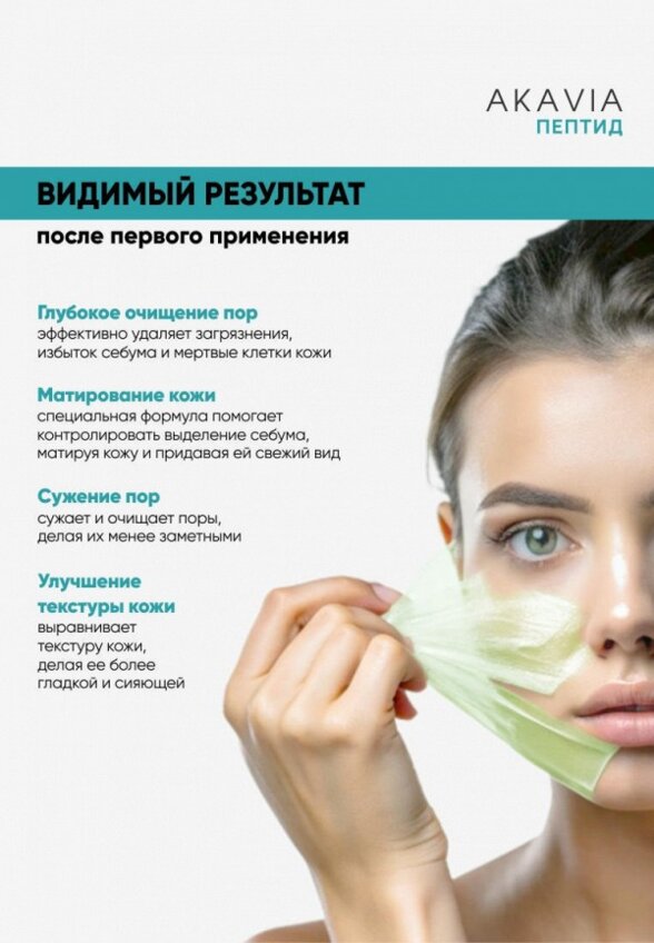 Маска для лица Акавия