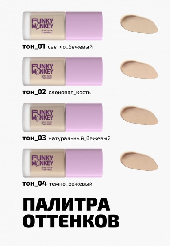 Тональный крем Funky Monkey