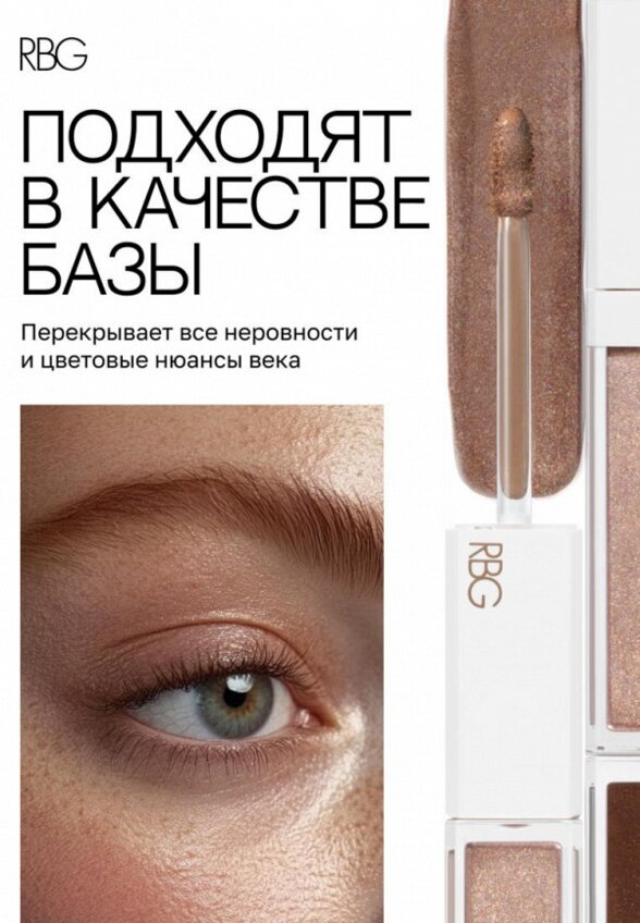 Жидкие тени для век Russian Beauty Guru