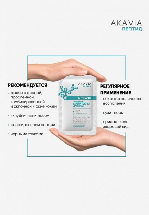 Маска для лица Акавия