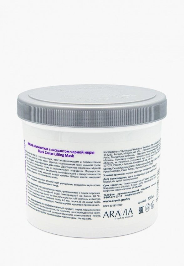 Маска для лица альгинатная Aravia Professional