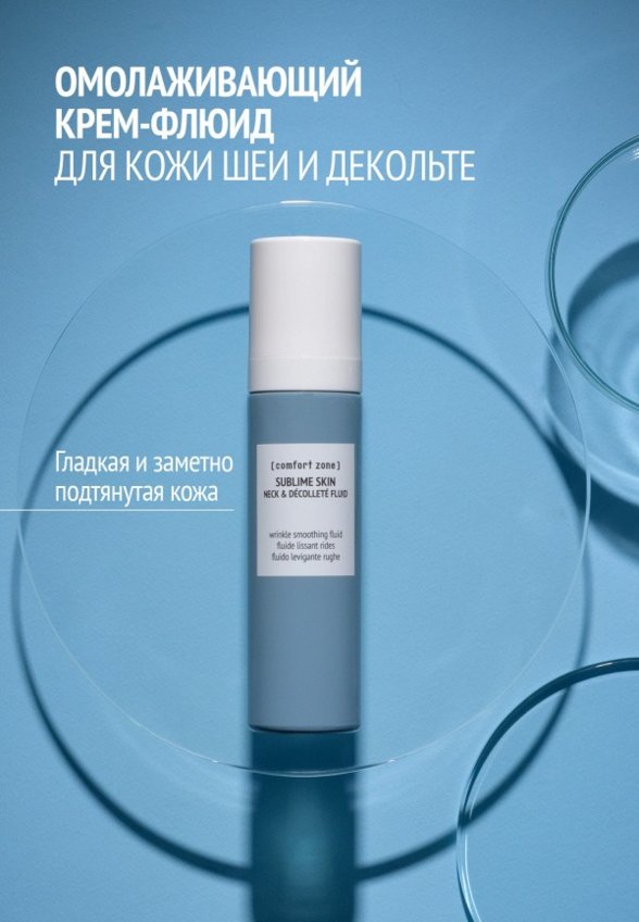 Флюид для шеи и зоны декольте Comfort Zone