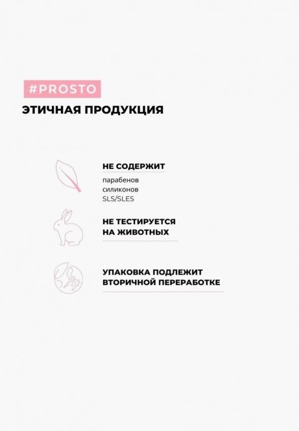 Бальзам для волос Prosto Cosmetics