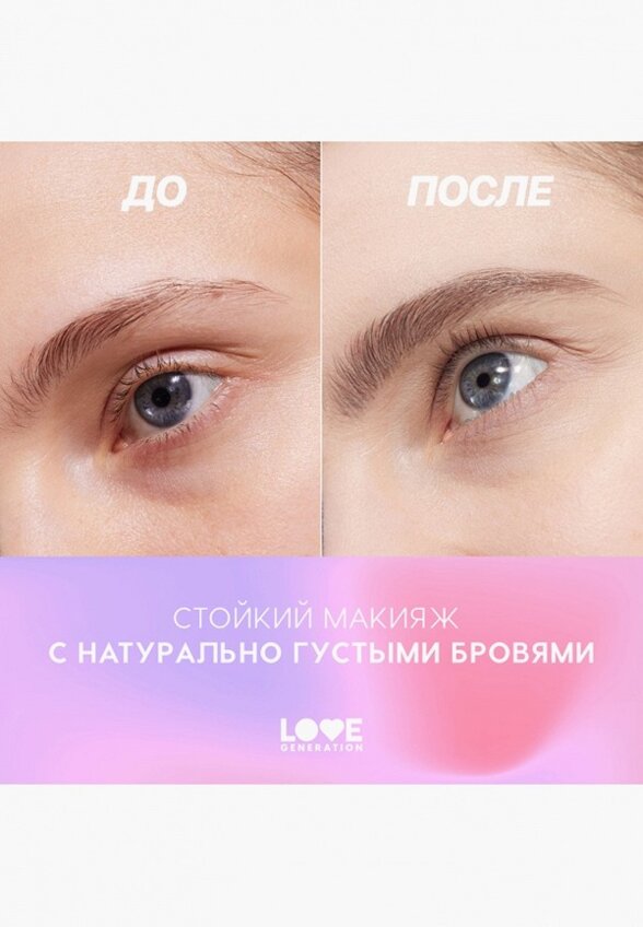 Подводка для бровей Love Generation