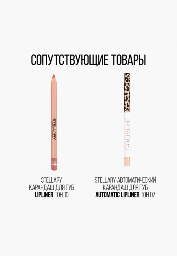 Помада Stellary