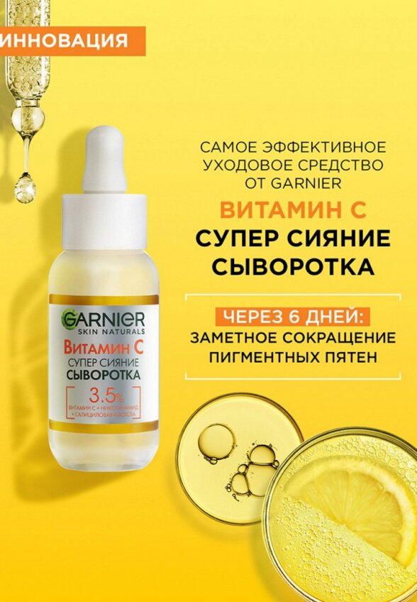Сыворотка для лица Garnier