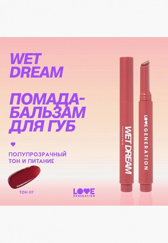 Бальзам оттеночный для губ Love Generation