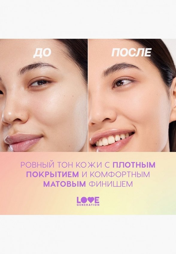 Тональный крем Love Generation