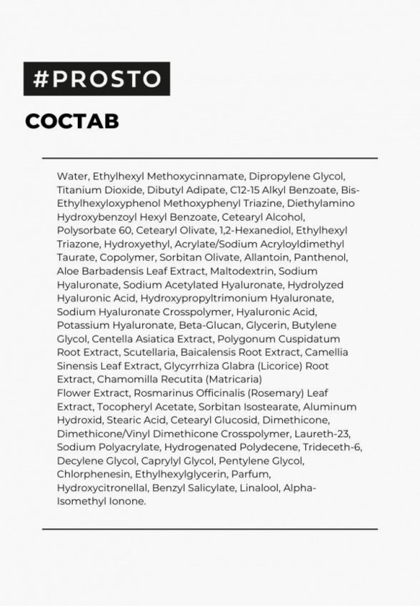 Крем солнцезащитный Prosto Cosmetics