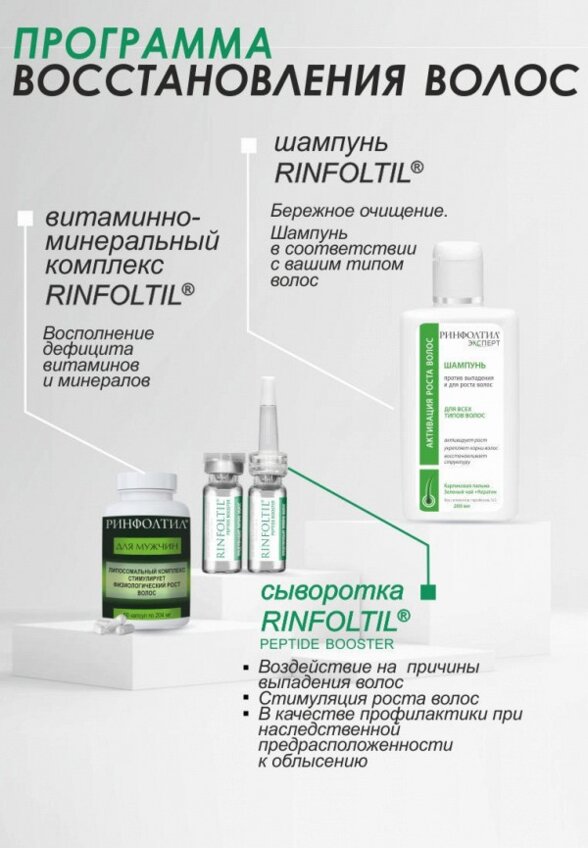 Сыворотка для волос Ринфолтил