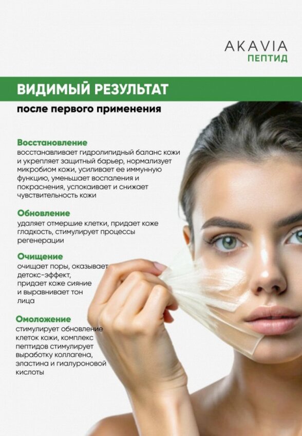 Маска для лица Акавия